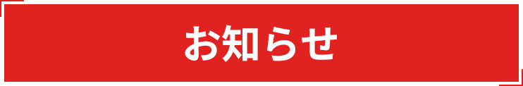 お知らせ