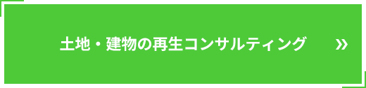 土地・建物の再生コンサルティング
